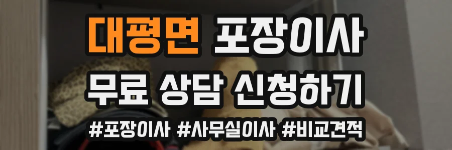 대평면 포장이사