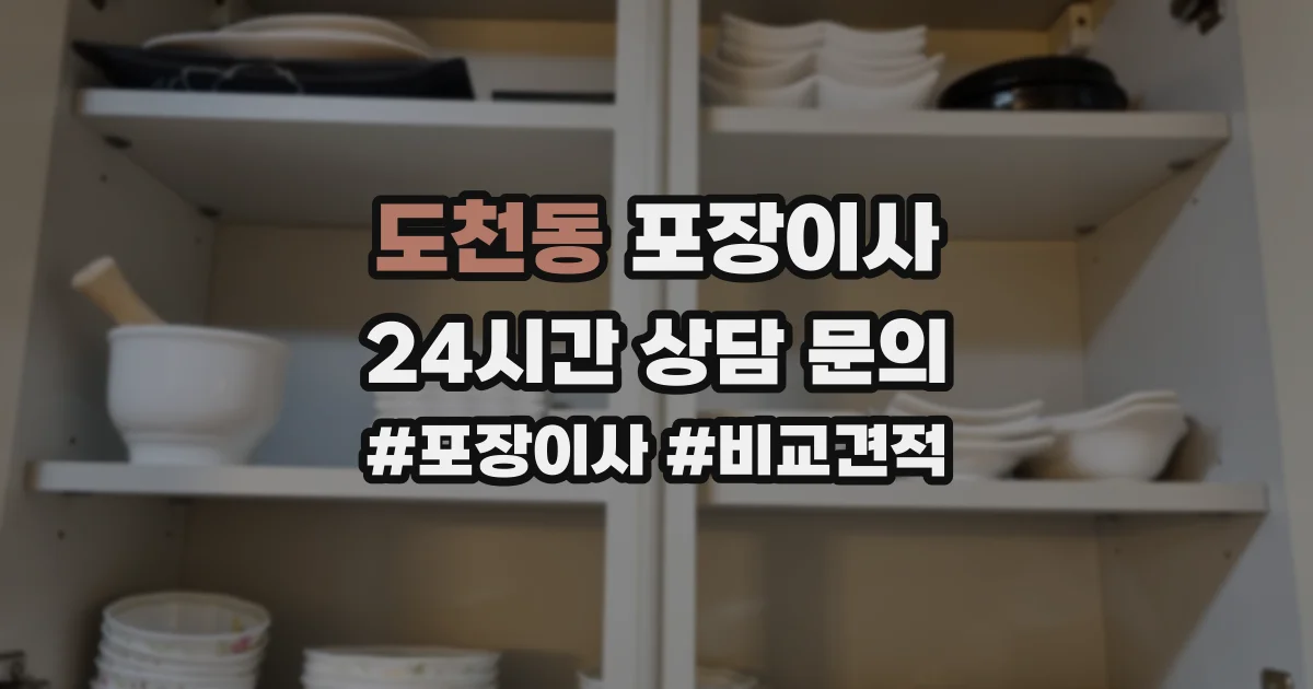 도천동 포장이사