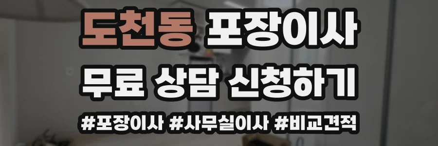 도천동 포장이사