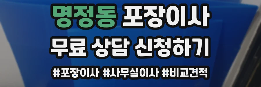 명정동 포장이사