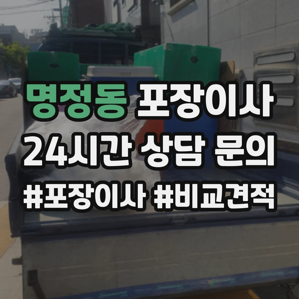 명정동 포장이사