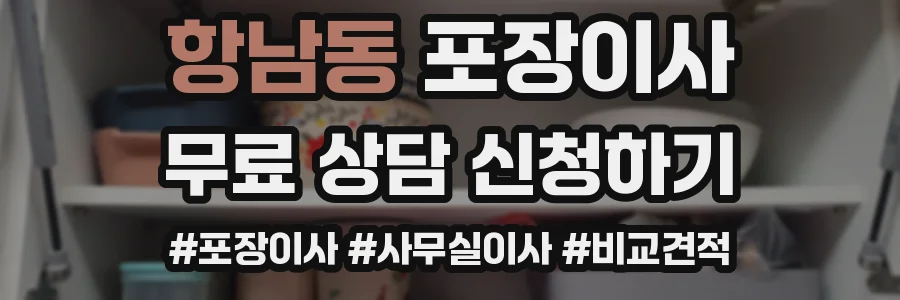 항남동 포장이사