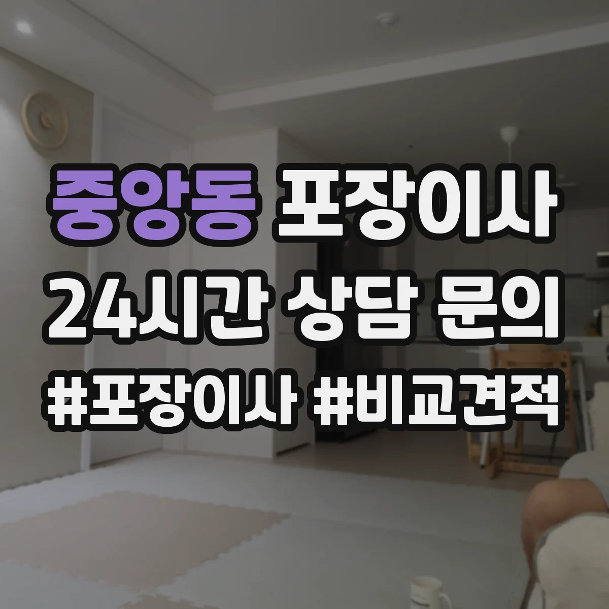 중앙동 포장이사
