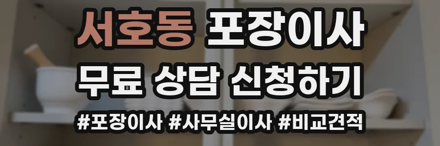 서호동 포장이사