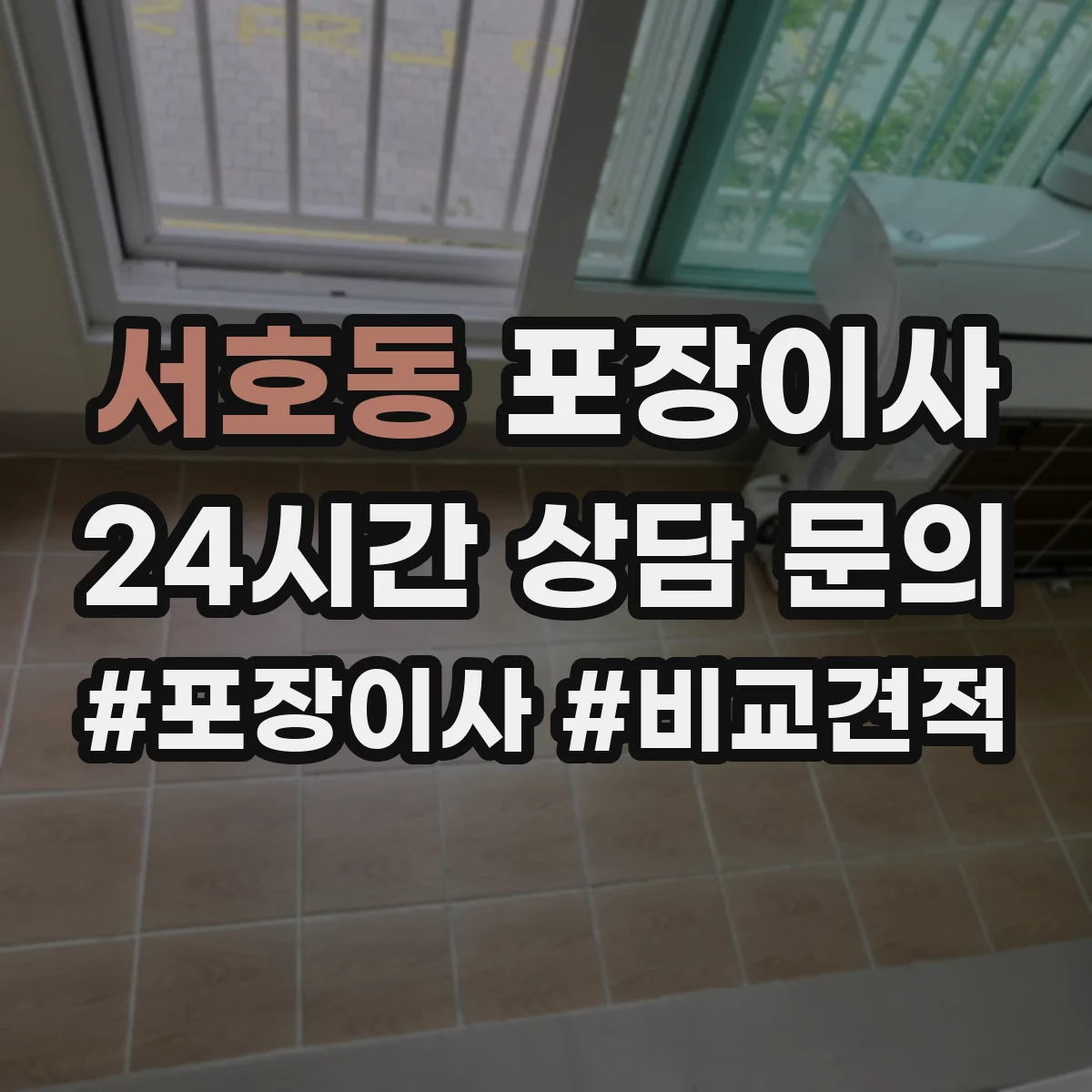 서호동 포장이사