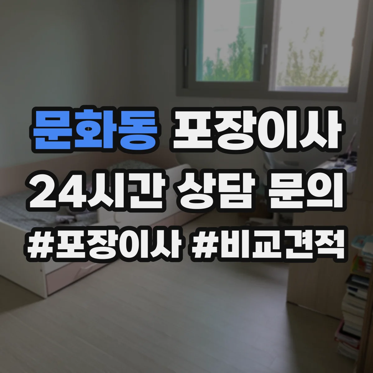 문화동 포장이사 깨지기 쉬운 물건 우선 포장 품질 전략