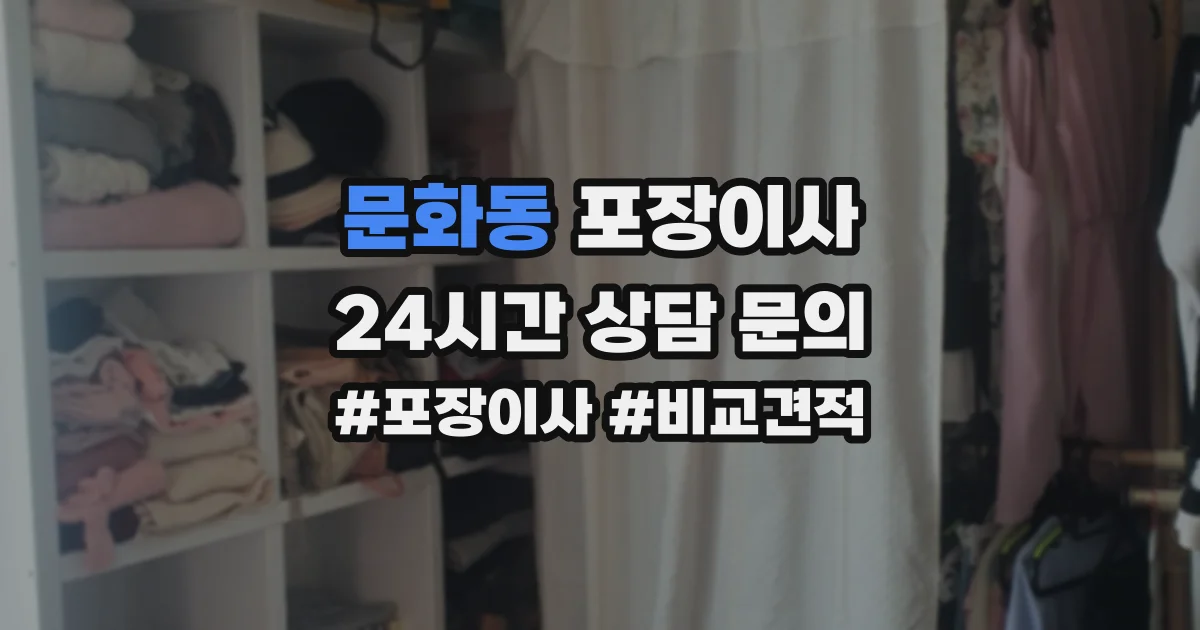 문화동 포장이사