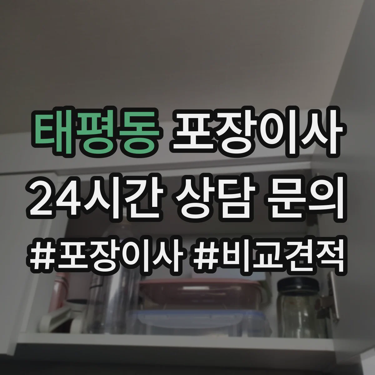태평동 포장이사