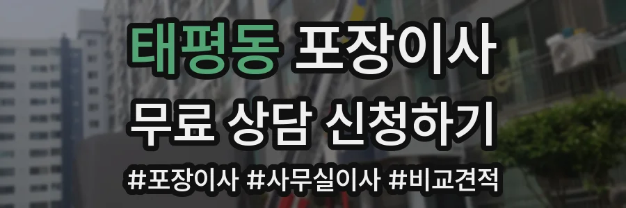 태평동 포장이사