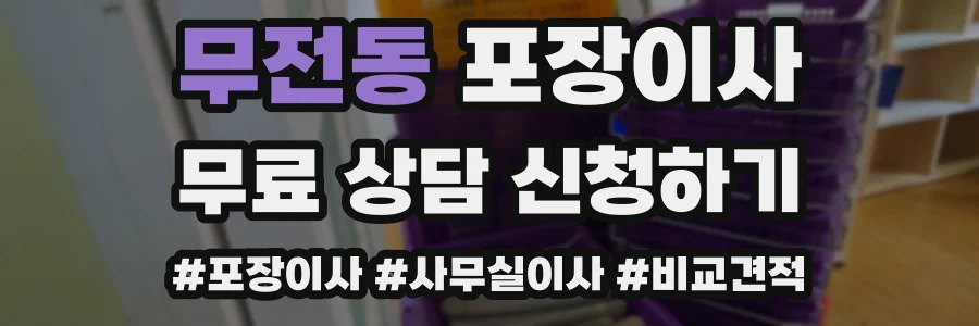 무전동 포장이사