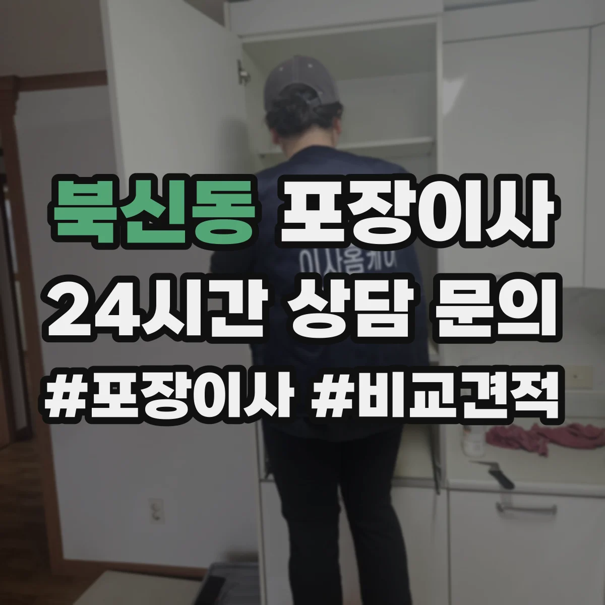 북신동 포장이사 추가금 요구되는 경우를 체크하고 준비하기