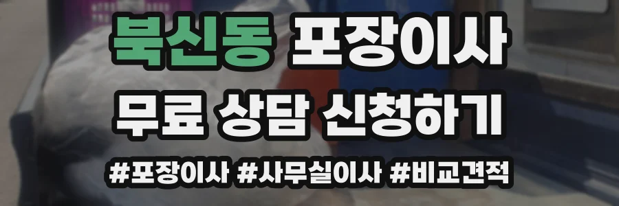 북신동 포장이사