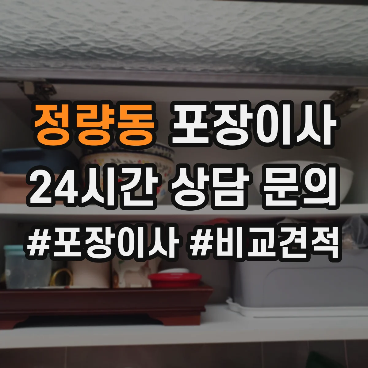정량동 포장이사 냉장고·세탁기 모서리 보호 포장 팁