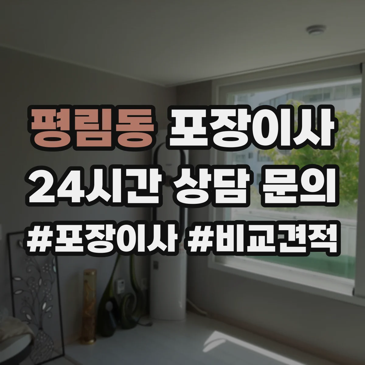 평림동 포장이사 엘리베이터 없는 경우 시간 단축을 위한 준비
