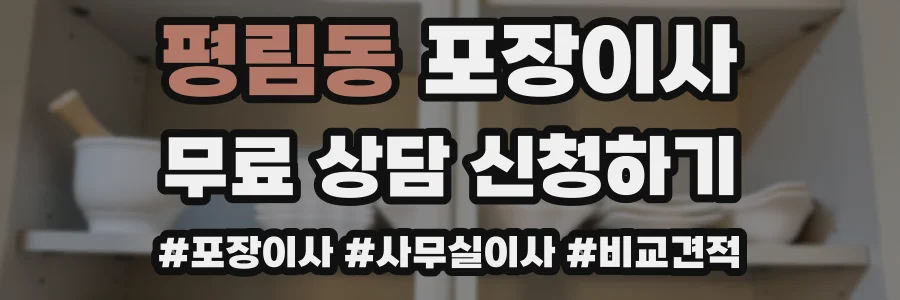 평림동 포장이사