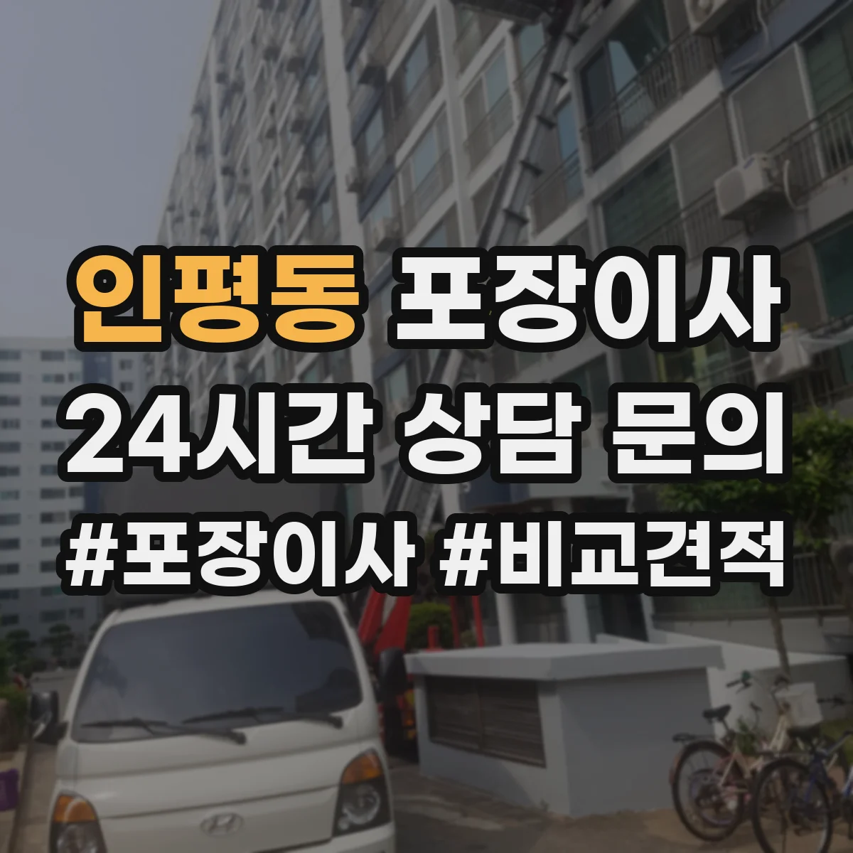 인평동 포장이사 비교할 때 꼭 볼 것, 인력 수·차량 배정 기준