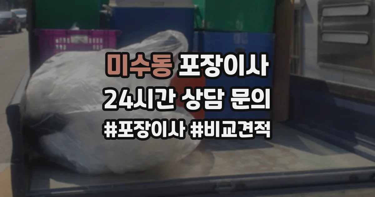 미수동 포장이사