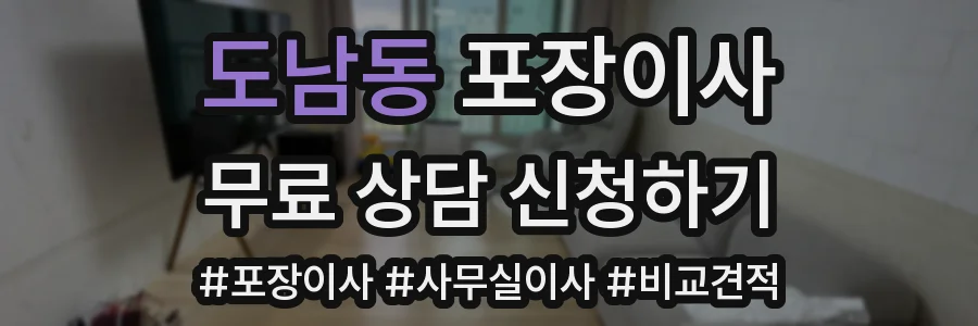 도남동 포장이사