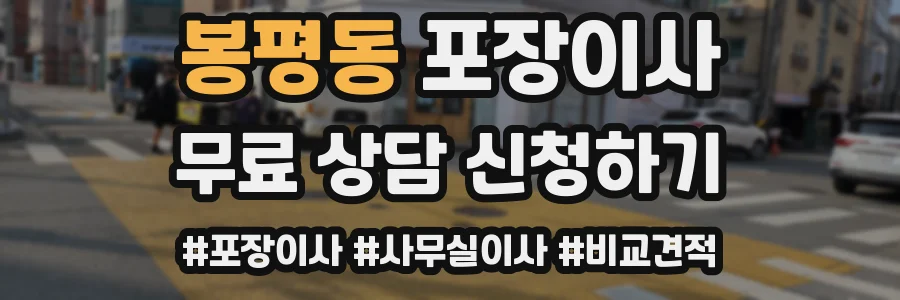 봉평동 포장이사