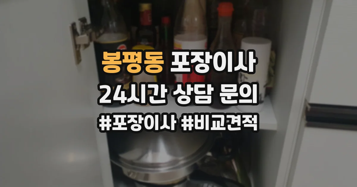 봉평동 포장이사