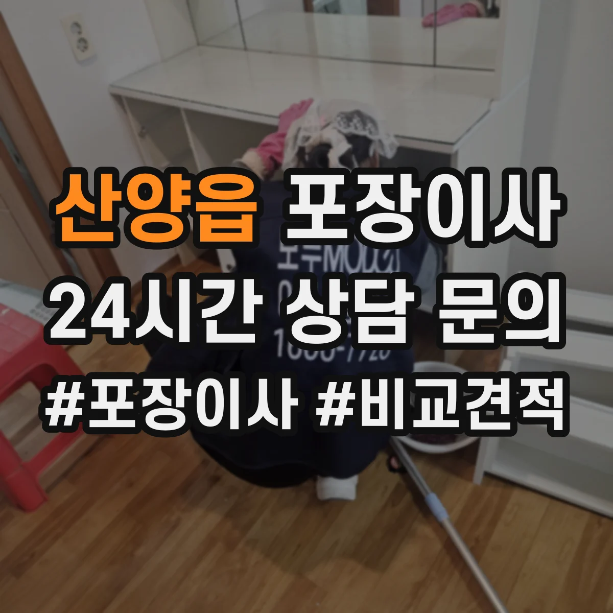 산양읍 포장이사