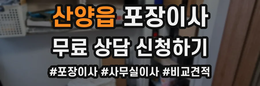 산양읍 포장이사