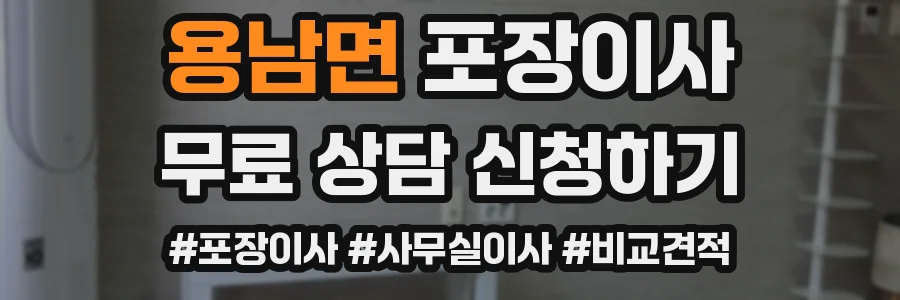 용남면 포장이사