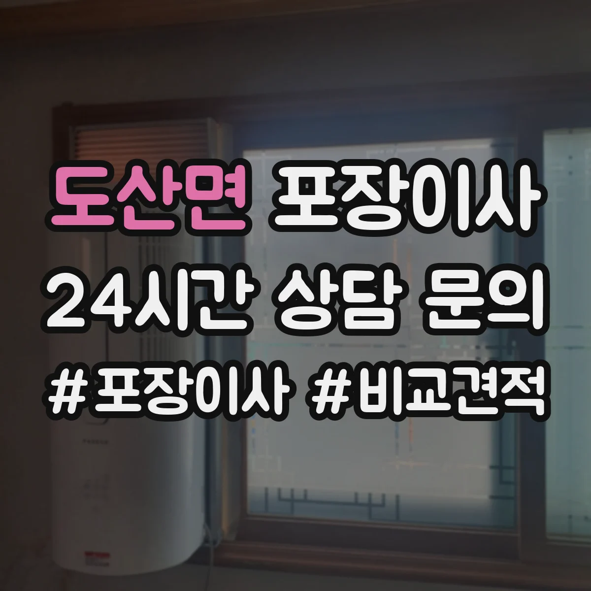 도산면 포장이사
