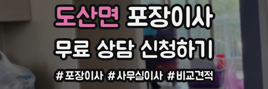 도산면 포장이사