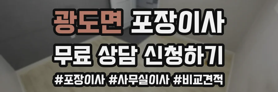 광도면 포장이사