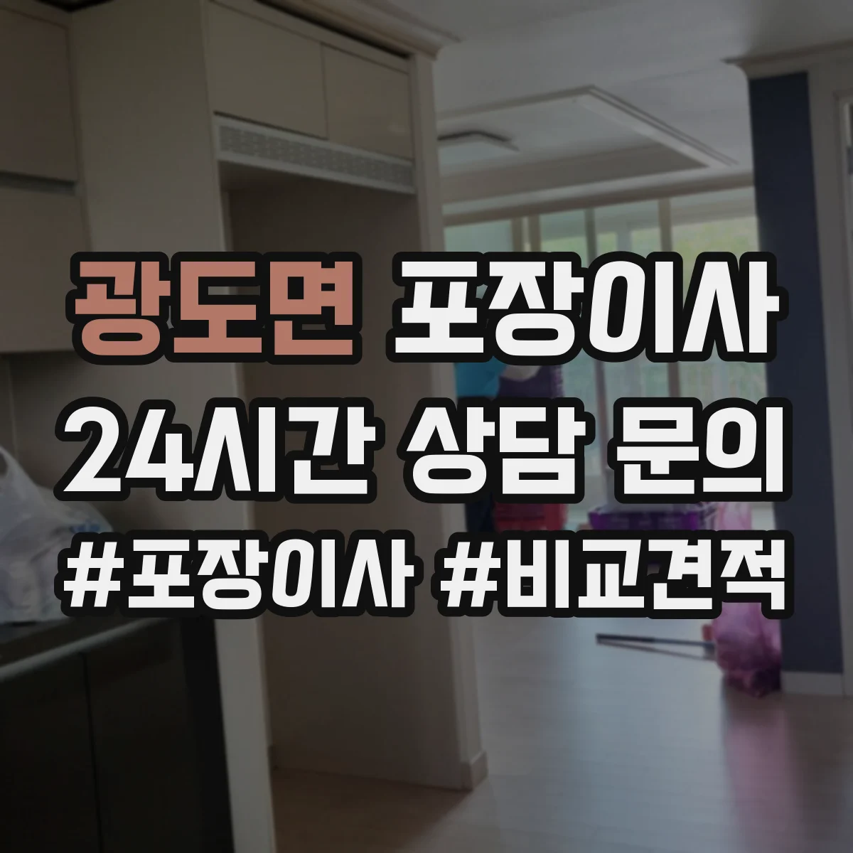 광도면 포장이사