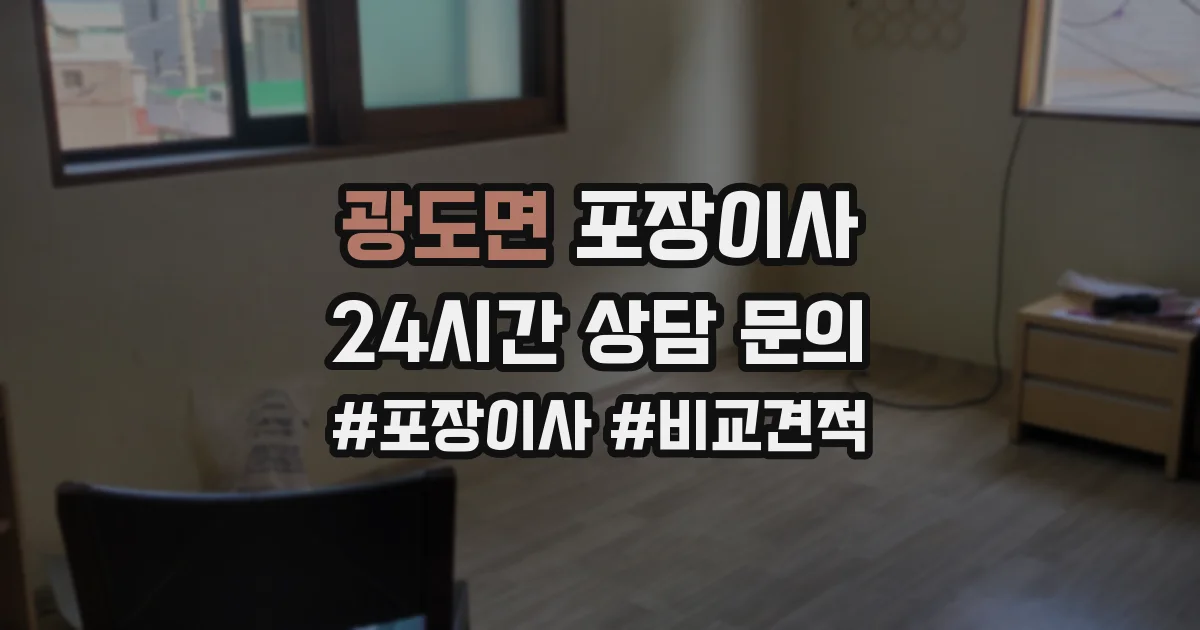 광도면 포장이사