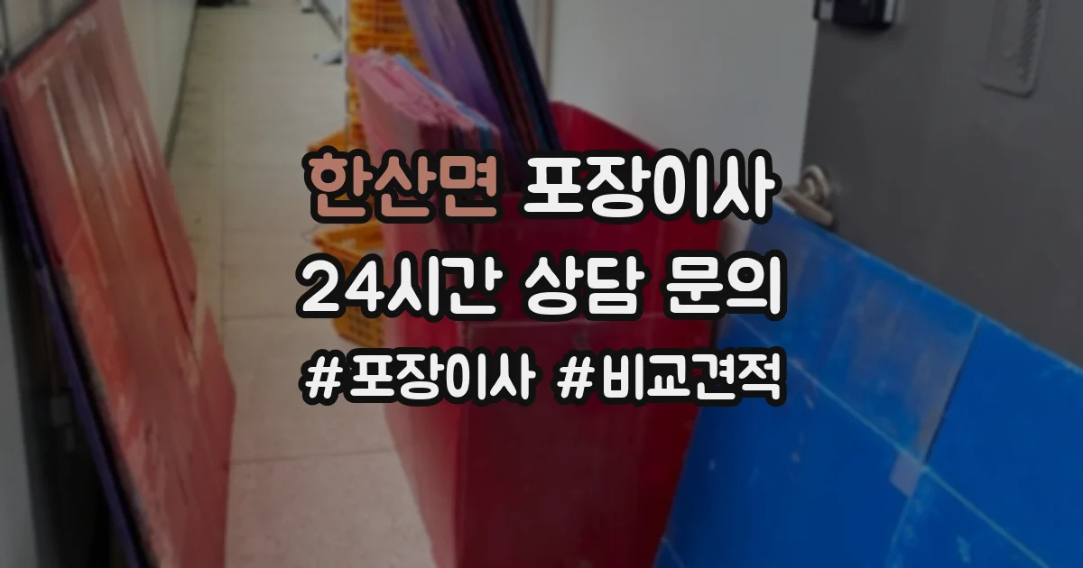 한산면 포장이사