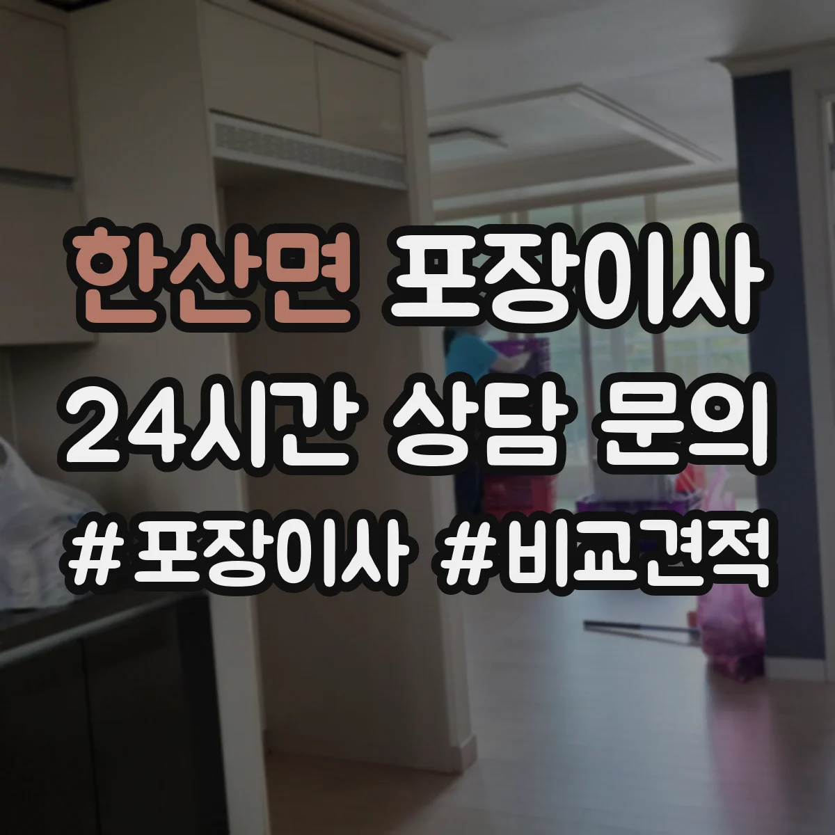 한산면 포장이사