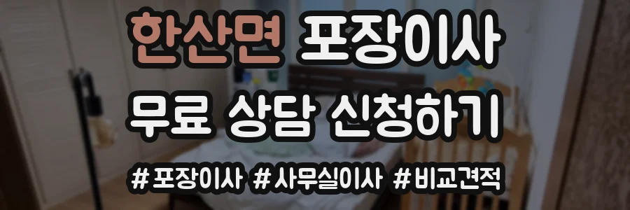한산면 포장이사