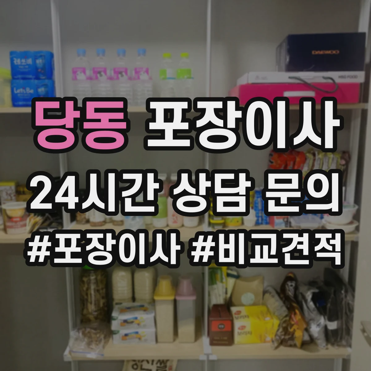 당동 포장이사 후기에서 자주 확인하는 포장 마감 퀄리티