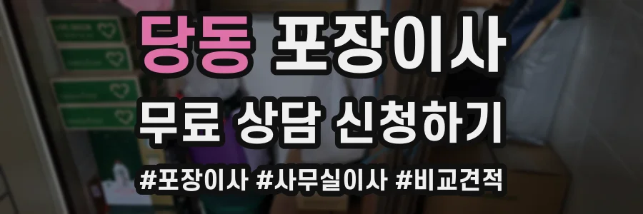 당동 포장이사