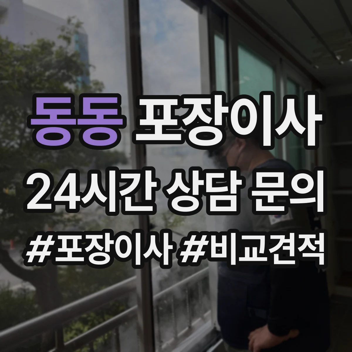 동동 포장이사