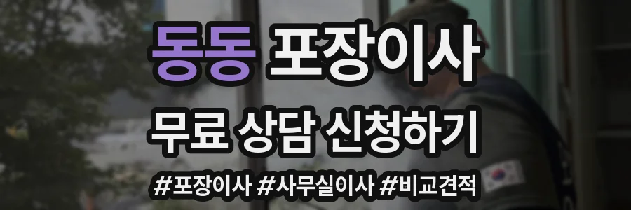 동동 포장이사