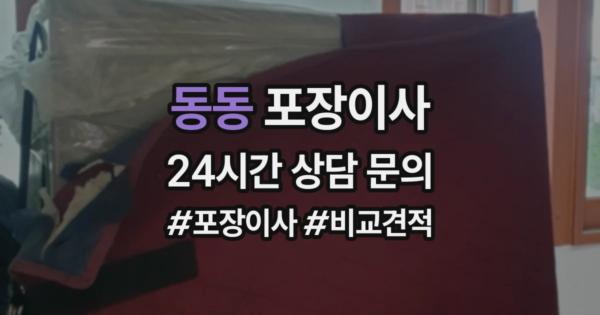 동동 포장이사