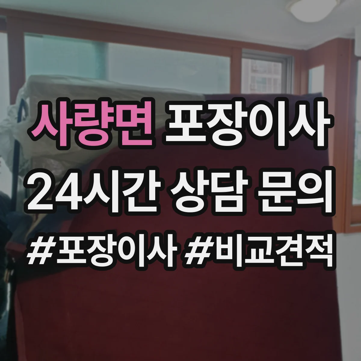 사량면 포장이사