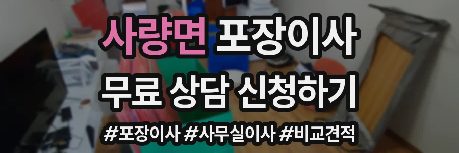 사량면 포장이사