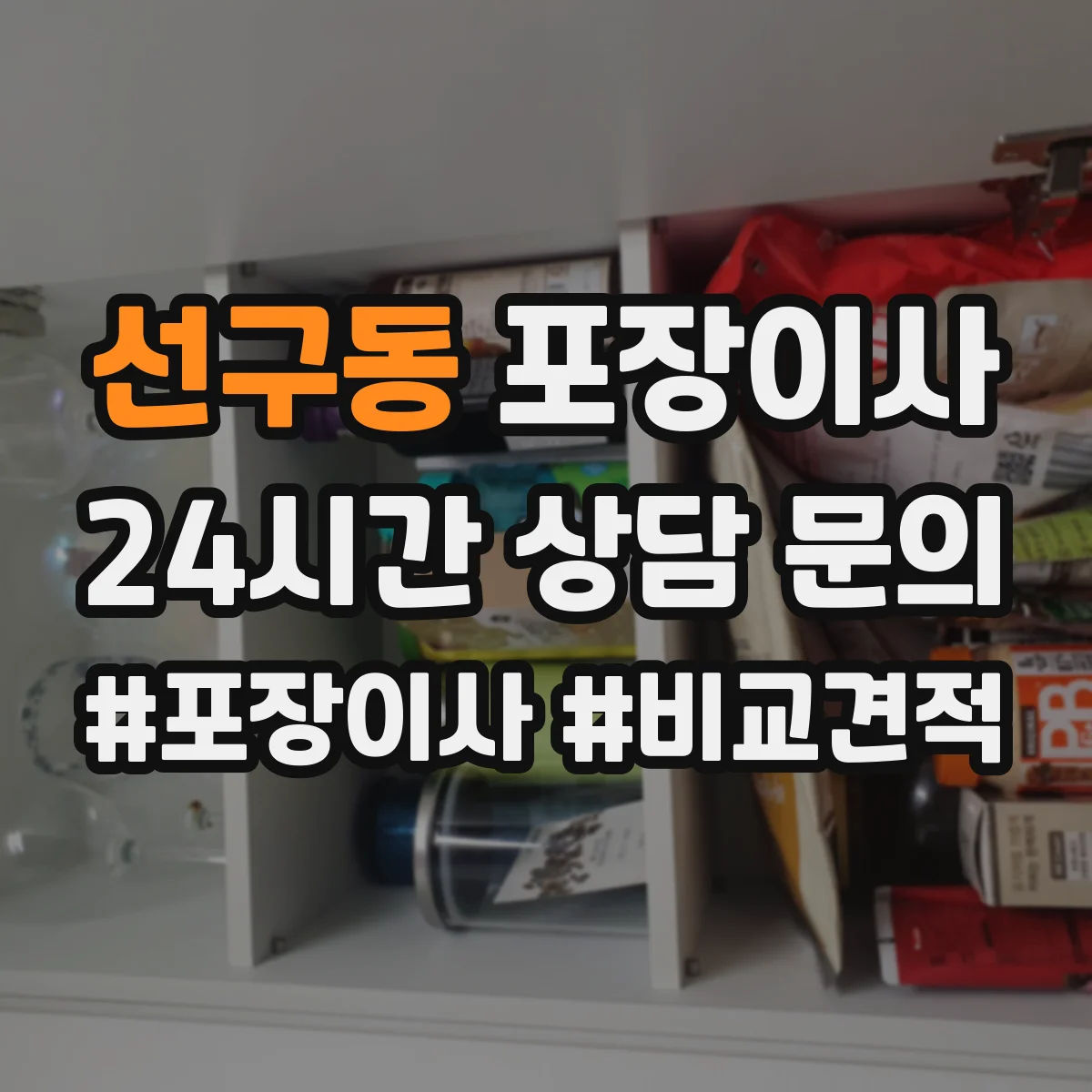 선구동 포장이사 포장재 분리배출까지 맡길 수 있나