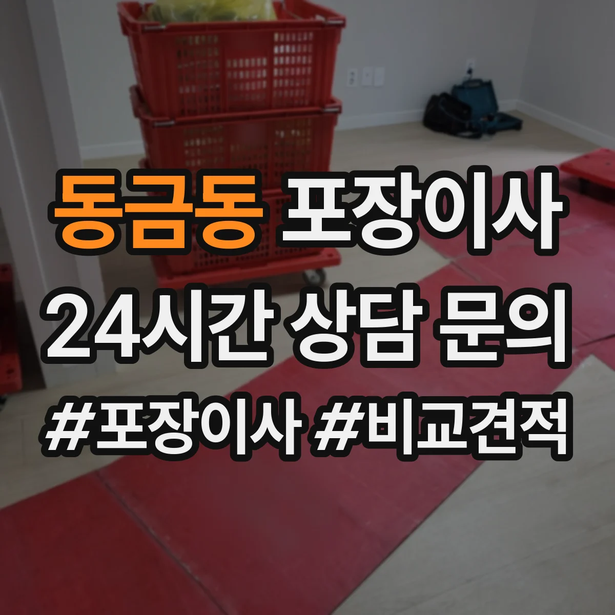 동금동 포장이사 후기에서 확인되는 친절도와 설명 방식