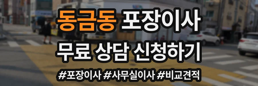 동금동 포장이사