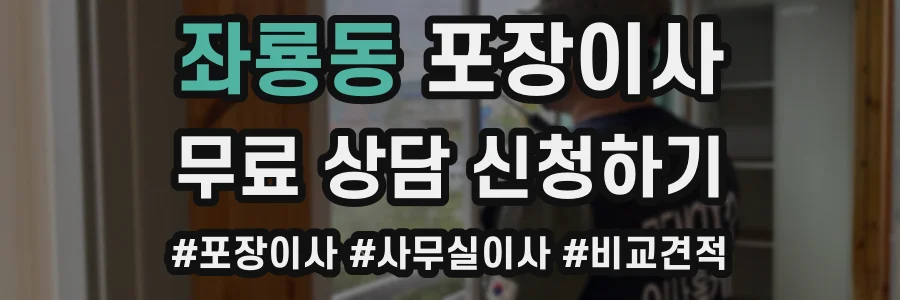 좌룡동 포장이사