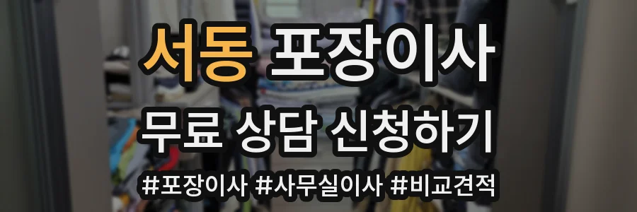 서동 포장이사