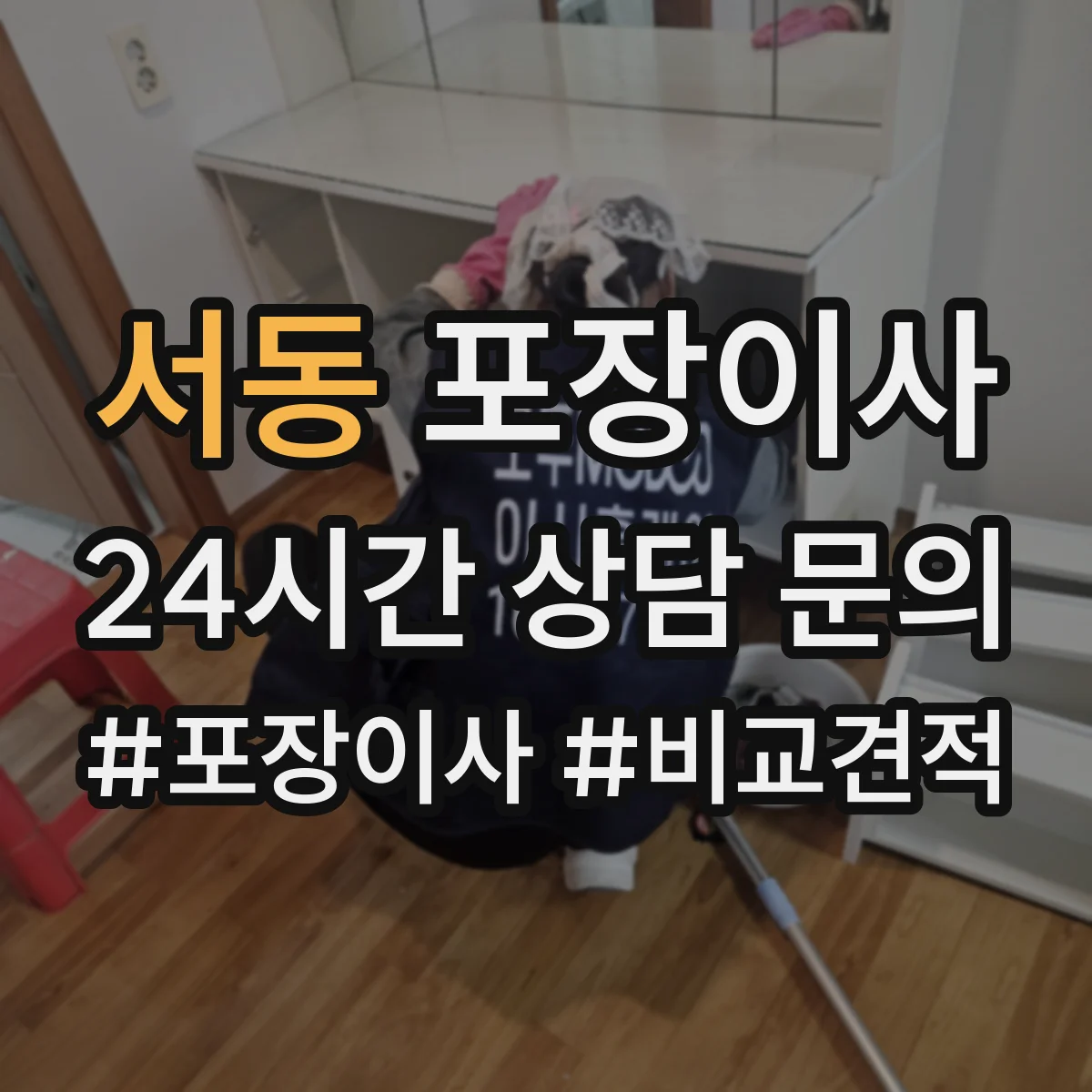 서동 포장이사