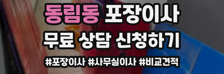 동림동 포장이사