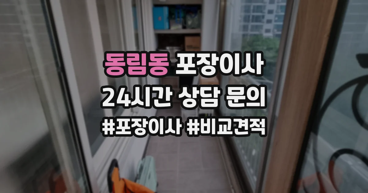 동림동 포장이사